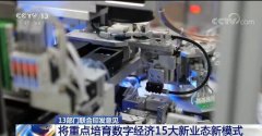 19项创新支持政策加快发展数字经济15大新业态新