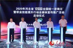 提升职业技能 河北省“12333全国统一咨询日”活动7月15日启动