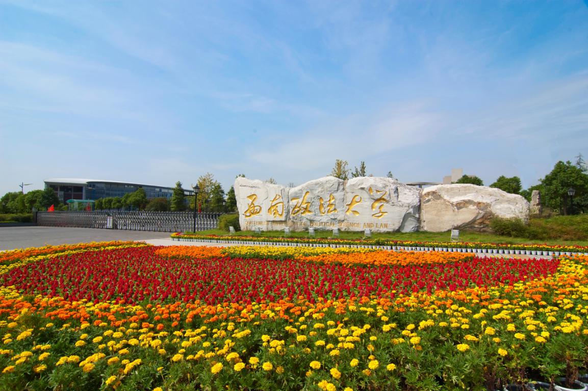 ​西南政法大学2020年招生政策解析