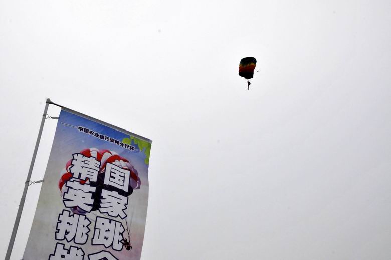 2020年“中国农业银行安阳分行杯”国家跳伞队精