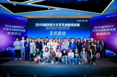 福特进无止境支持大学生创新人才的成长