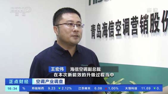 央视关注空调行业新能效升级 海信空调早早布局