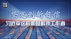 堅定創新自信，習近平這樣勉勵科技工作者