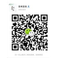 高考咨询请加二维码