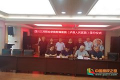 泸县人民医院签约为四川三河职业学院非直属附