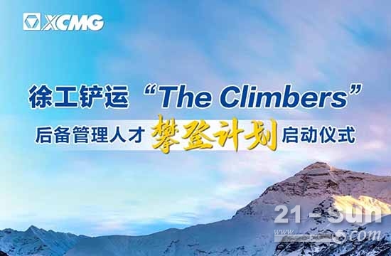 徐工铲运机械事业部举行“The Climbers”后备管理