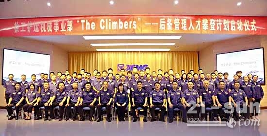 徐工铲运机械事业部举行“The Climbers”后备管理