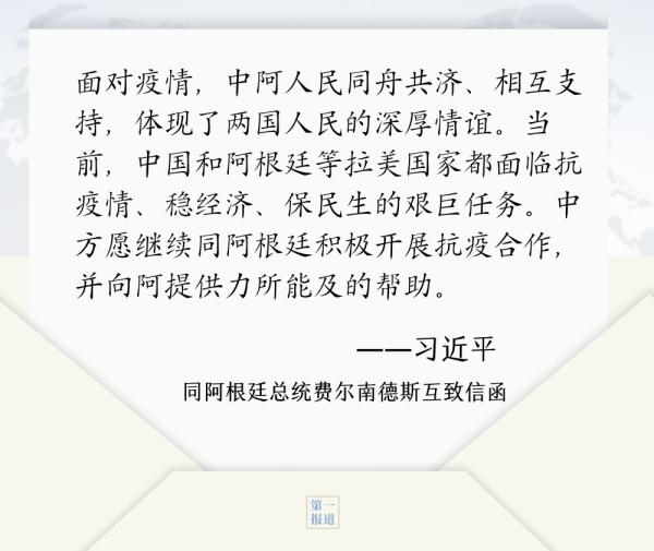 第一报道 | 见字如晤：书信往来间，习主席这样推动国际合作