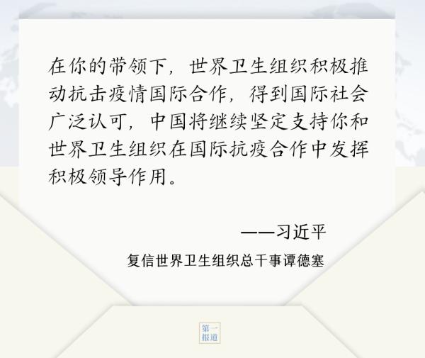 第一报道 | 见字如晤：书信往来间，习主席这样推动国际合作