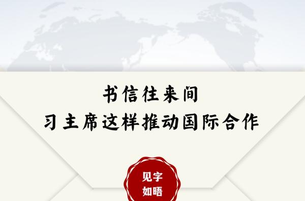 第一报道 | 见字如晤：书信往来间，习主席这样推动国际合作