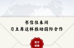 第一报道 | 见字如晤：书信往来间，习主席这样推动国际合作