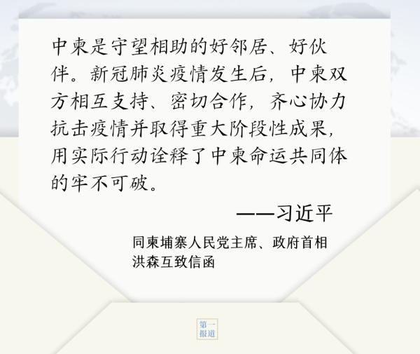 第一报道 | 见字如晤：书信往来间，习主席这样推动国际合作