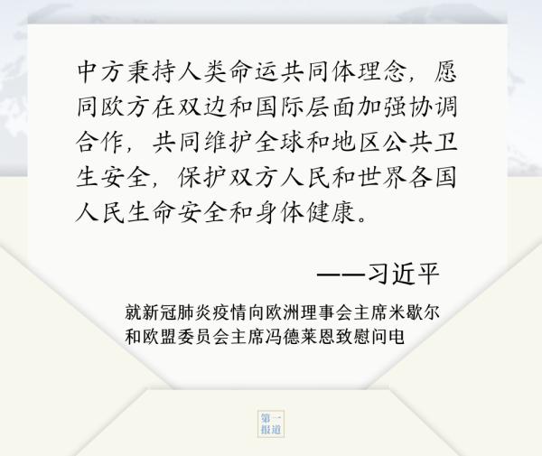 第一报道 | 见字如晤：书信往来间，习主席这样推动国际合作