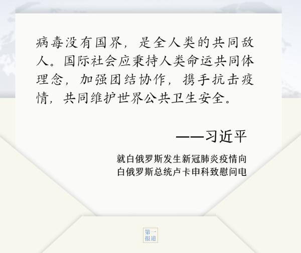 第一报道 | 见字如晤：书信往来间，习主席这样推动国际合作
