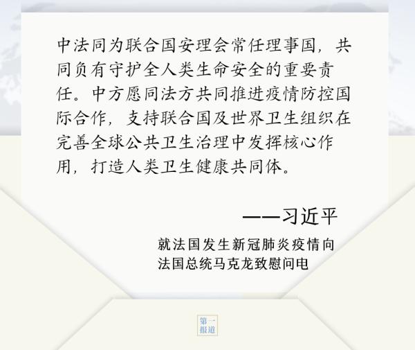 第一报道 | 见字如晤：书信往来间，习主席这样推动国际合作