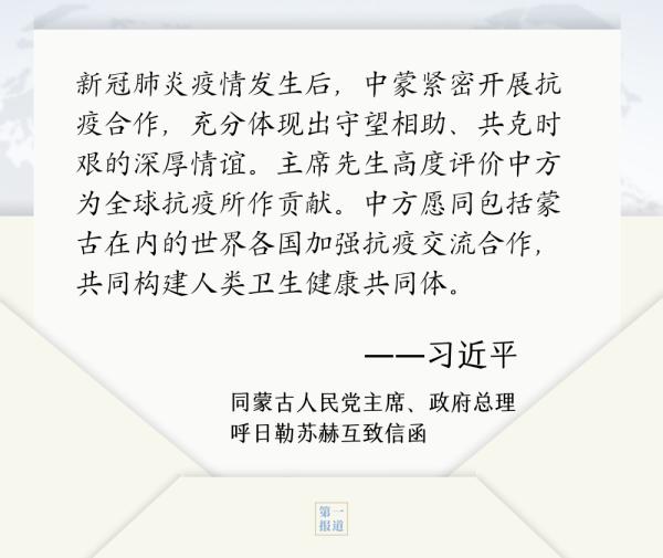 第一报道 | 见字如晤：书信往来间，习主席这样推动国际合作