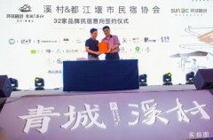 2020中国成都（都江堰）民宿产业发展峰会圆满落幕