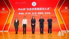 <b>留才育才引才，中山多措并举优化人才环境</b>