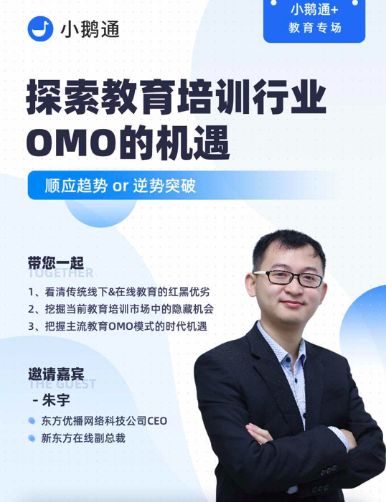 东方优播朱宇做客小鹅通直播间，讲述教育培训行业的OMO新机遇