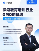 东方优播朱宇做客小鹅通直播间，讲述教育培训行业的OMO新机遇