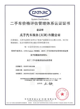 瓜子二手车定价体系获中汽研华诚认证 标准化成