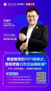 面对席卷而来的Defi新模式 火币大学于佳宁讲解如