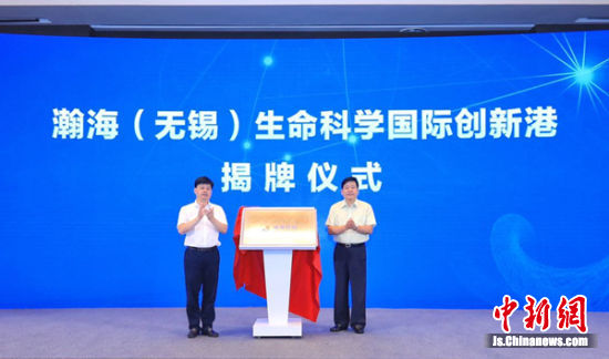 瀚海（无锡）生命科学国际创新港揭牌。敖翔 摄
