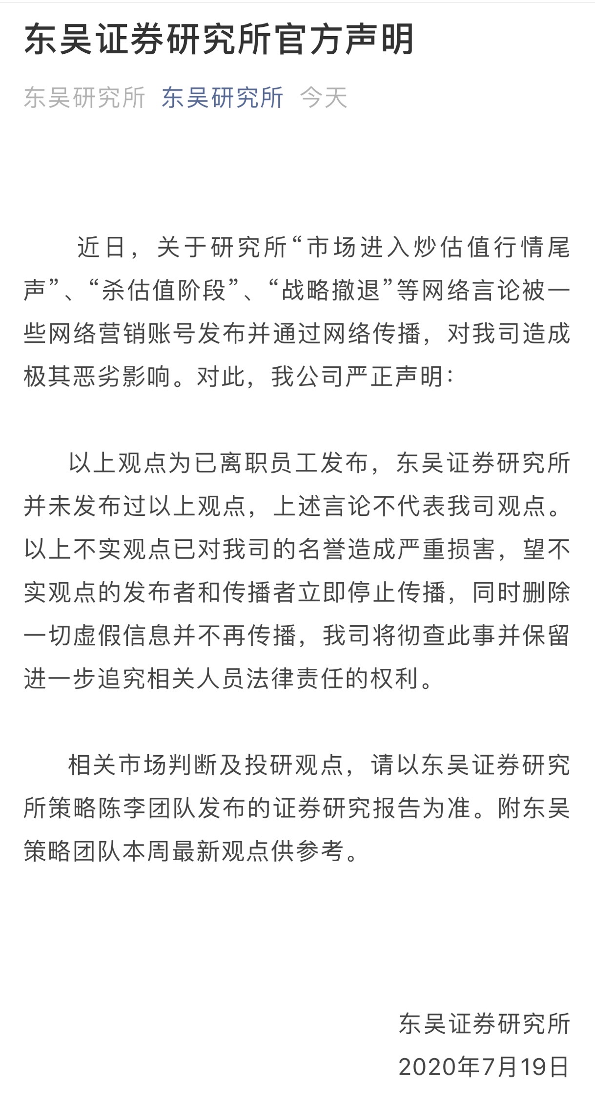 东吴研究所“被发表”看空观点，竟是前员工所为，研究所与首席紧急辟谣，断章起义或误读成卖方研究之痛
