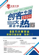 “创客中国”江西省中小企业创新创业大赛启动