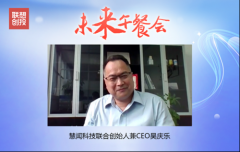 联想创投“未来午餐会”第四期：闻慧科技“电子鼻”让生活更美好