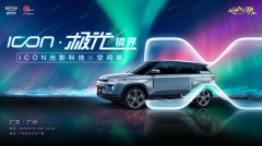 <b>七彩炫酷！ICON极光镜界，光影科技中驭见未来科</b>
