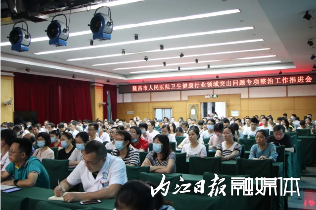 隆昌市人民医院召开卫生健康行业领域突出问题专项整治工作推进会