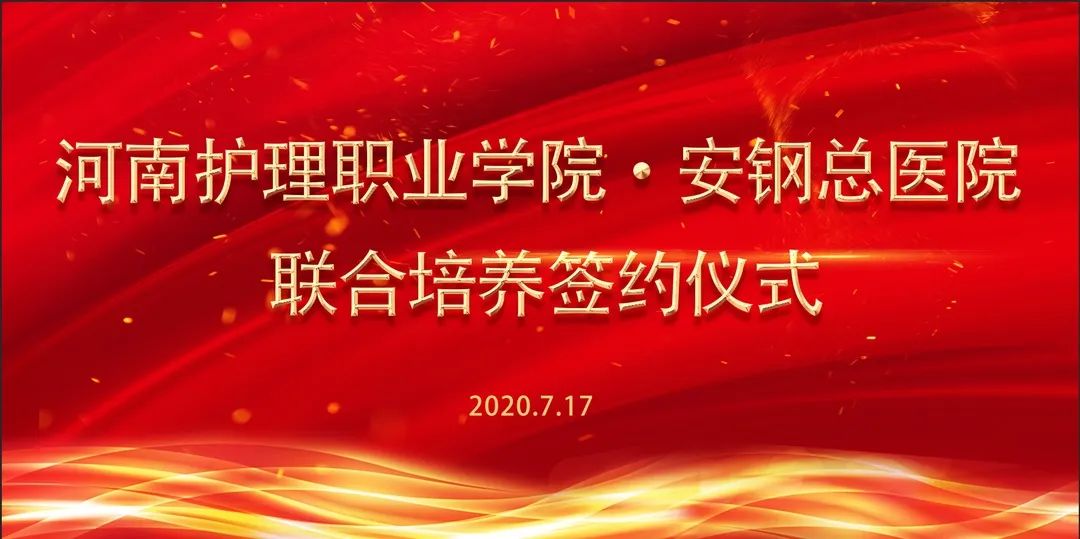 安钢总医院携手河南护理职业学院举行联合培养