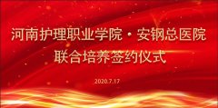安钢总医院携手河南护理职业学院举行联合培养