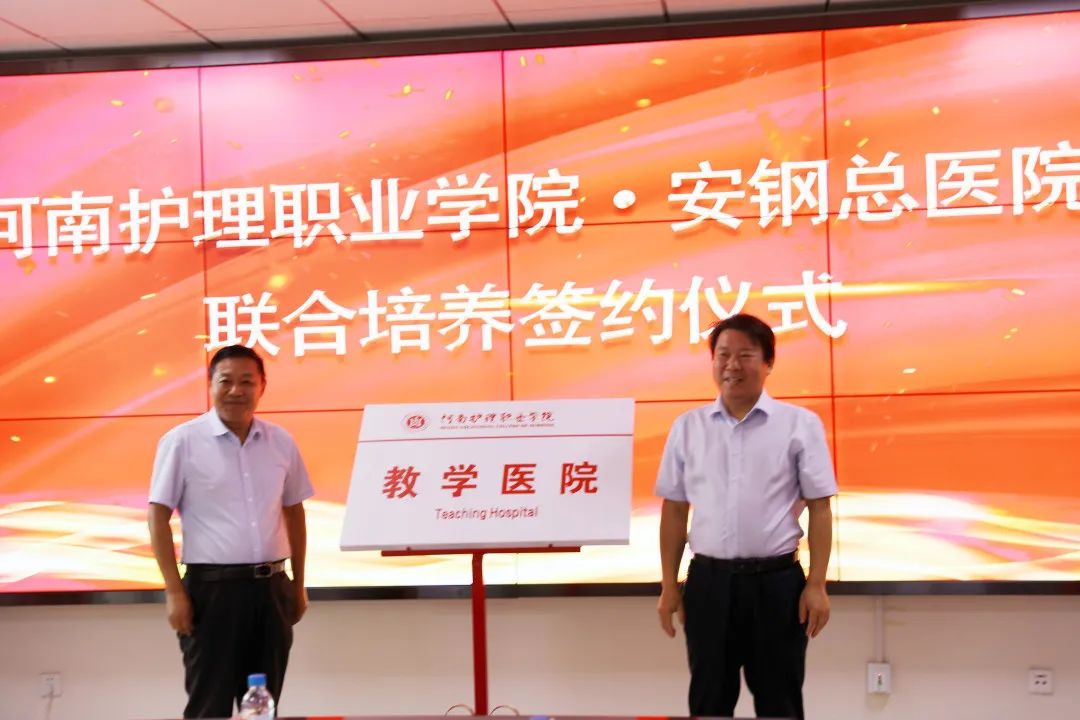 安钢总医院携手河南护理职业学院举行联合培养