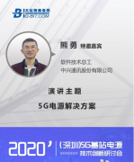 中兴通讯受邀出席5G基站电源技术研讨会