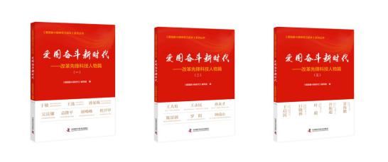 《爱国奋斗精神学习读本》系列丛书推出改革先
