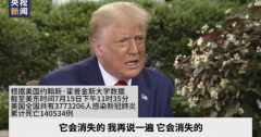 特朗普称：我还是坚信疫情会奇迹般地消失
