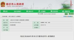 《宿迁市2020年基本公共服务清单》政策解读