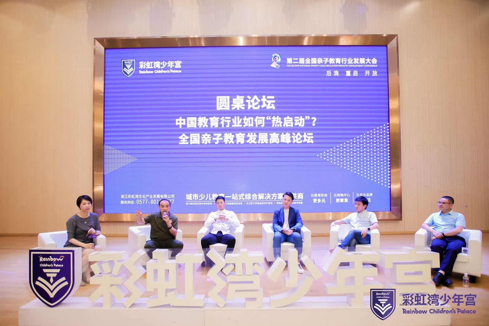 第二届全国亲子教育行业发展大会在温召开| 探索疫情过后中国教培行业如何“热启动”