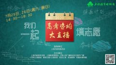 我们一起填志愿 2020上海高考咨询大直播本周末上线