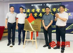 福建省智慧城市协会创业与投资专委会成立大会