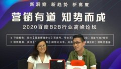 2020百度B2B行业高峰论坛：B端行业的市场机会何在 圆满落幕