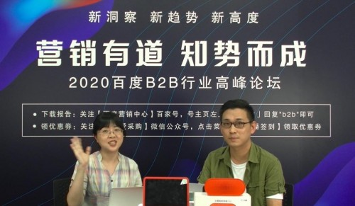 2020百度B2B行业高峰论坛：B端行业的市场机会何在 圆满落幕