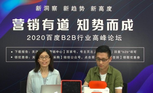 2020百度B2B行业高峰论坛：B端行业的市场机会何在 圆满落幕