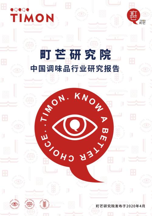 町芒研究院｜《2020中国调味品行业研究报告》