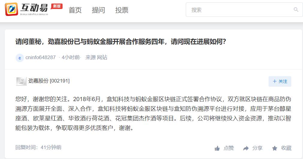 劲嘉股份：盒知科技将蚂蚁金服区块链与盒知防