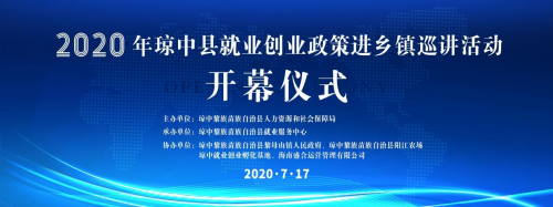 2020年琼中就业创业政策宣传进乡镇 开幕仪式顺利