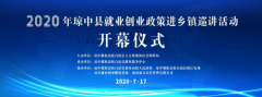 2020年琼中就业创业政策宣传进乡镇 开幕仪式顺利