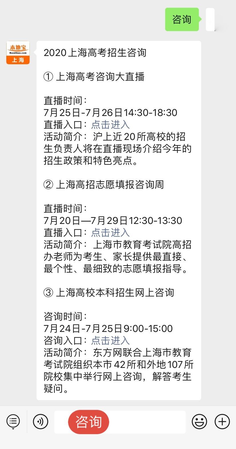 2020上海高校本科招生网上咨询时间+咨询入口